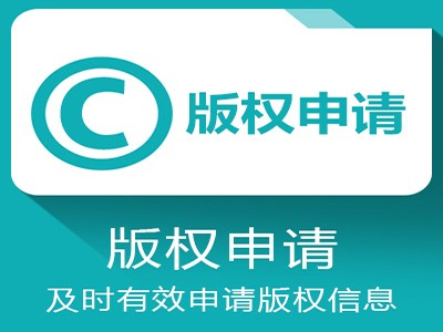 厦门版权登记注册