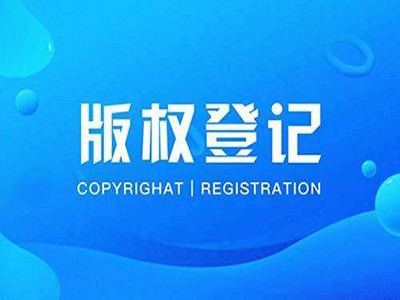 湖州版权登记中心